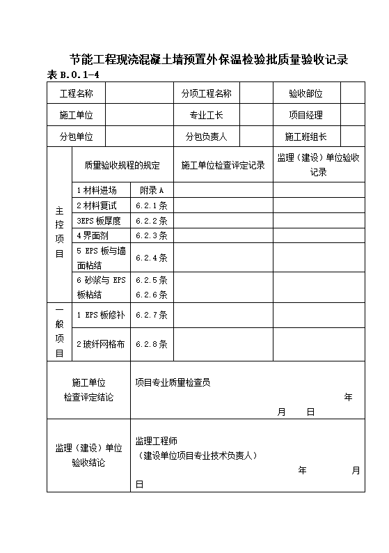 DBJ13-83-2006 居住建筑节能工程施工质量验收规程.doc第32页