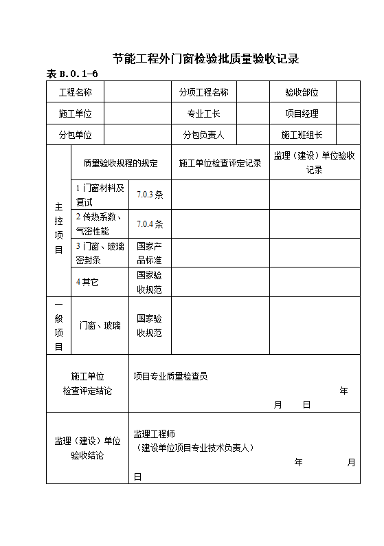 DBJ13-83-2006 居住建筑节能工程施工质量验收规程.doc第34页