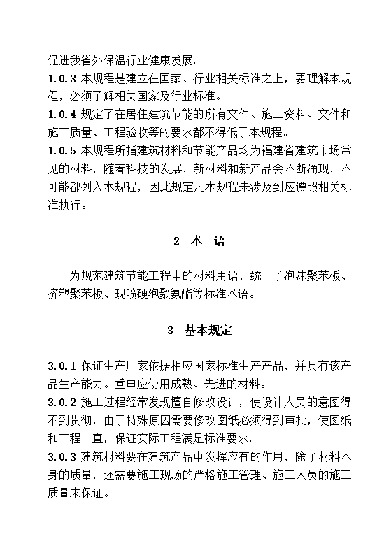 DBJ13-83-2006 居住建筑节能工程施工质量验收规程.doc第38页