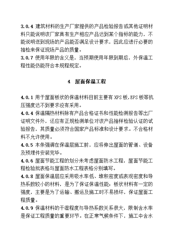 DBJ13-83-2006 居住建筑节能工程施工质量验收规程.doc第39页