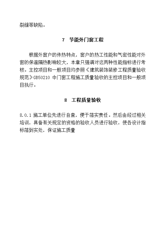 DBJ13-83-2006 居住建筑节能工程施工质量验收规程.doc第41页