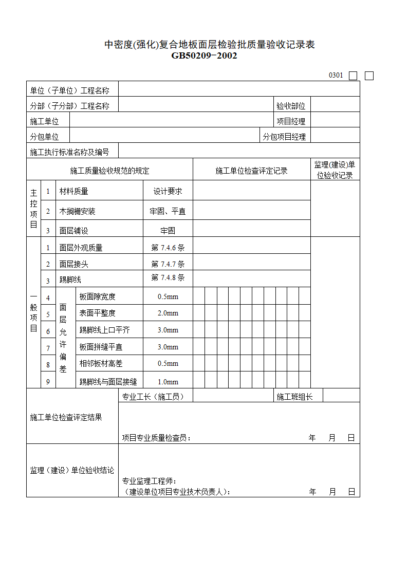 某单位中密度强化复合地板面层检验批质量验收记录表.doc第1页