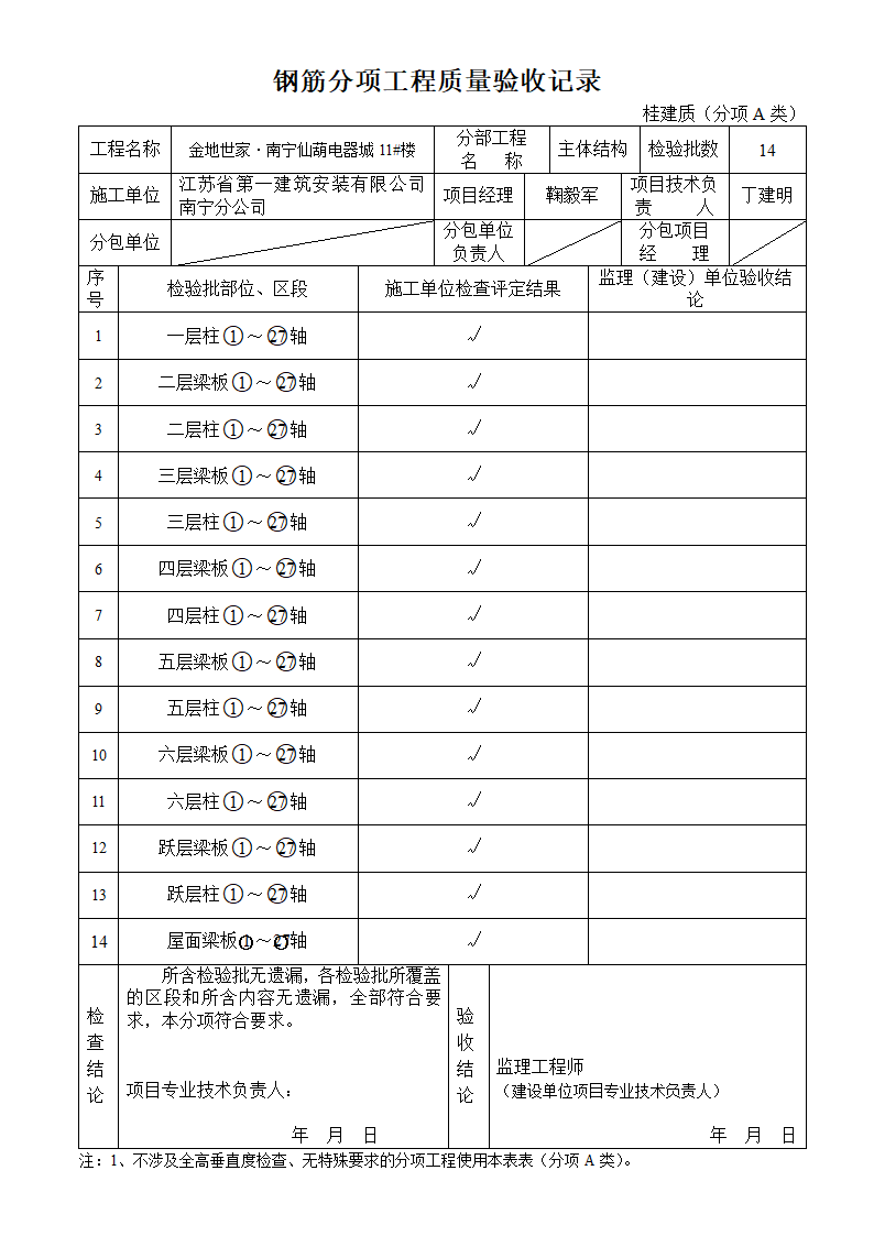 钢筋分项工程质量验收记录主体结构.doc第1页