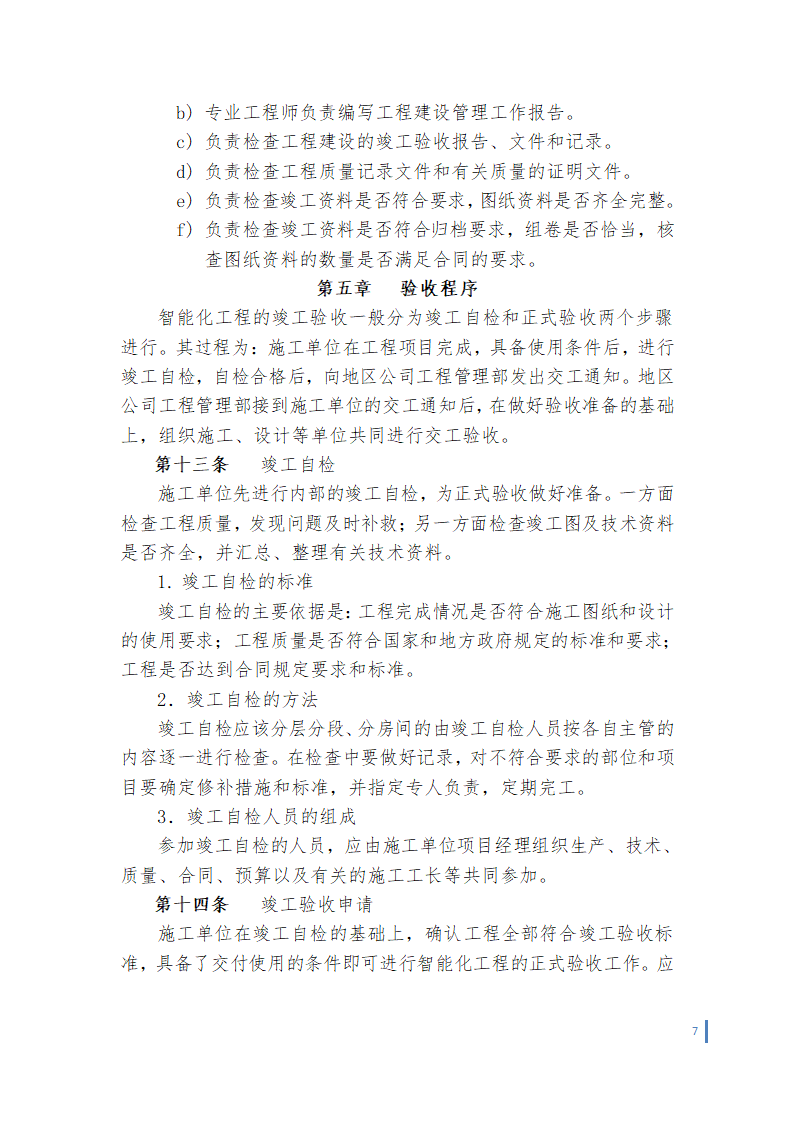 某智能化工程竣工验收管理办法.doc第7页