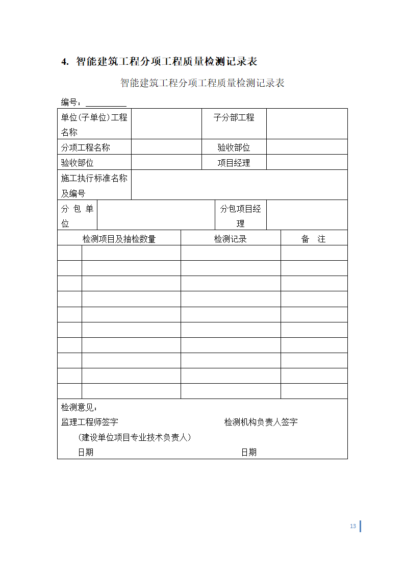 某智能化工程竣工验收管理办法.doc第13页
