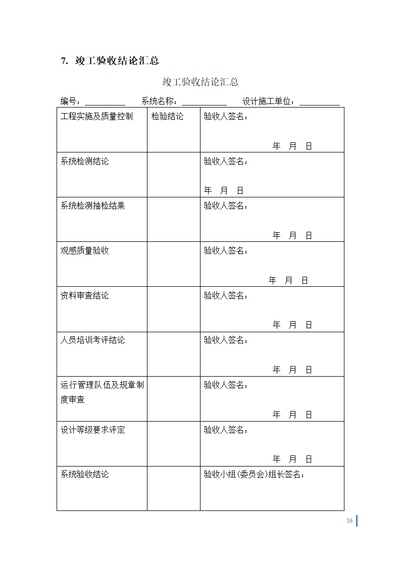 某智能化工程竣工验收管理办法.doc第16页