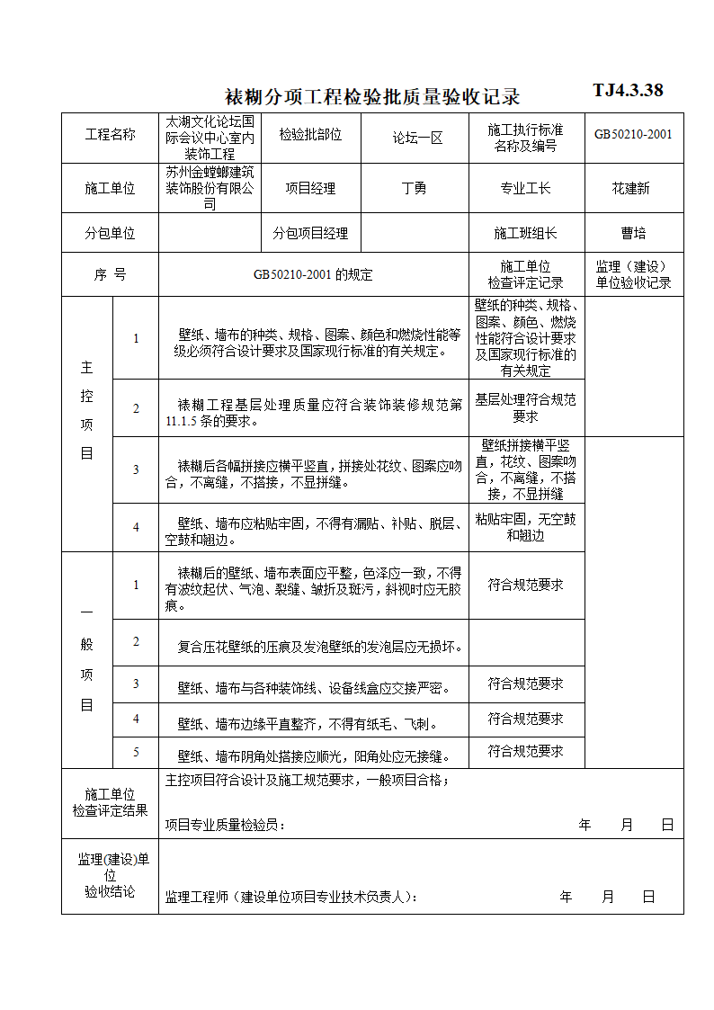 装饰工程验收标准表裱糊和软包子分部.doc第1页