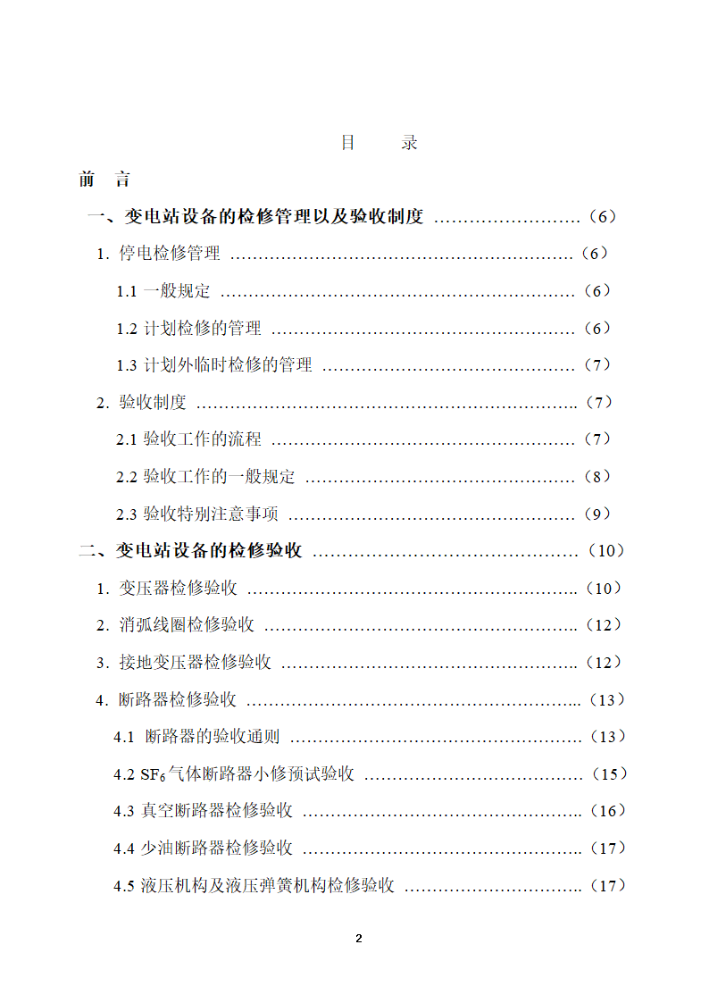 110KV及以下变电站设备投运验收.doc第2页