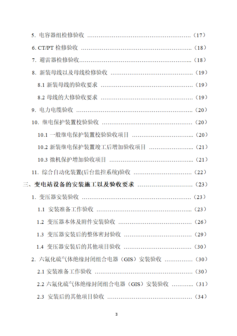 110KV及以下变电站设备投运验收.doc第3页