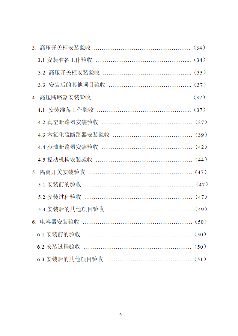 110KV及以下变电站设备投运验收.doc第4页