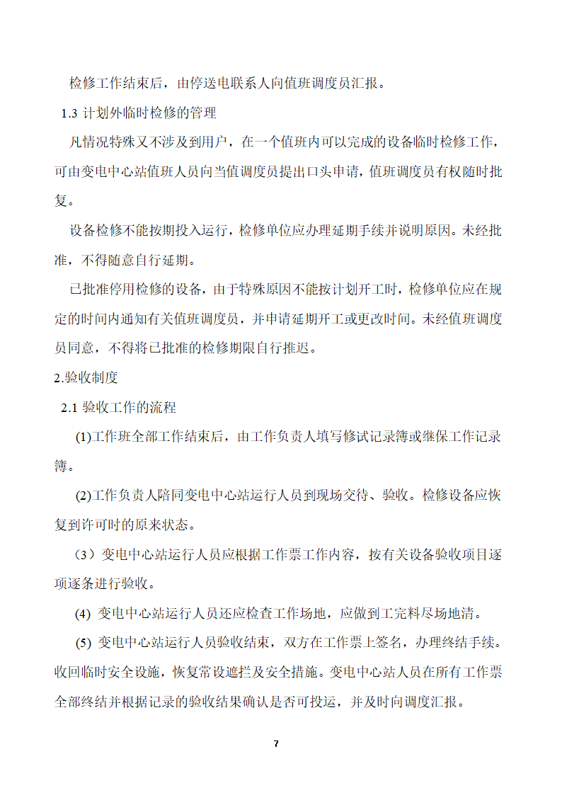 110KV及以下变电站设备投运验收.doc第7页