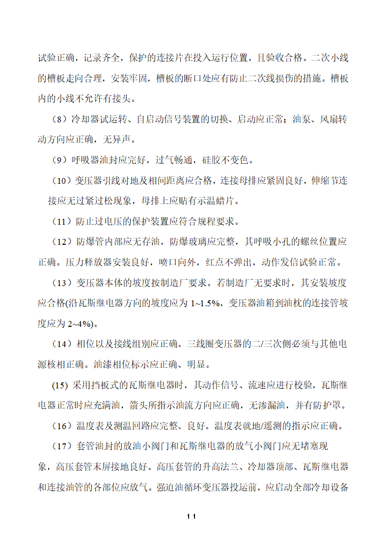 110KV及以下变电站设备投运验收.doc第11页