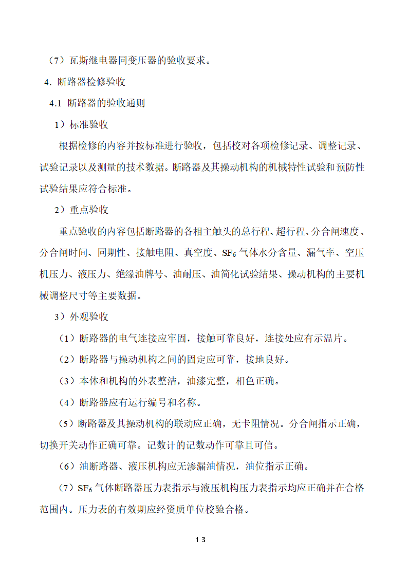 110KV及以下变电站设备投运验收.doc第13页