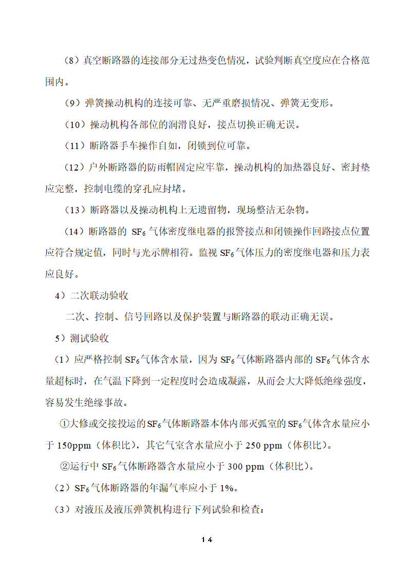 110KV及以下变电站设备投运验收.doc第14页