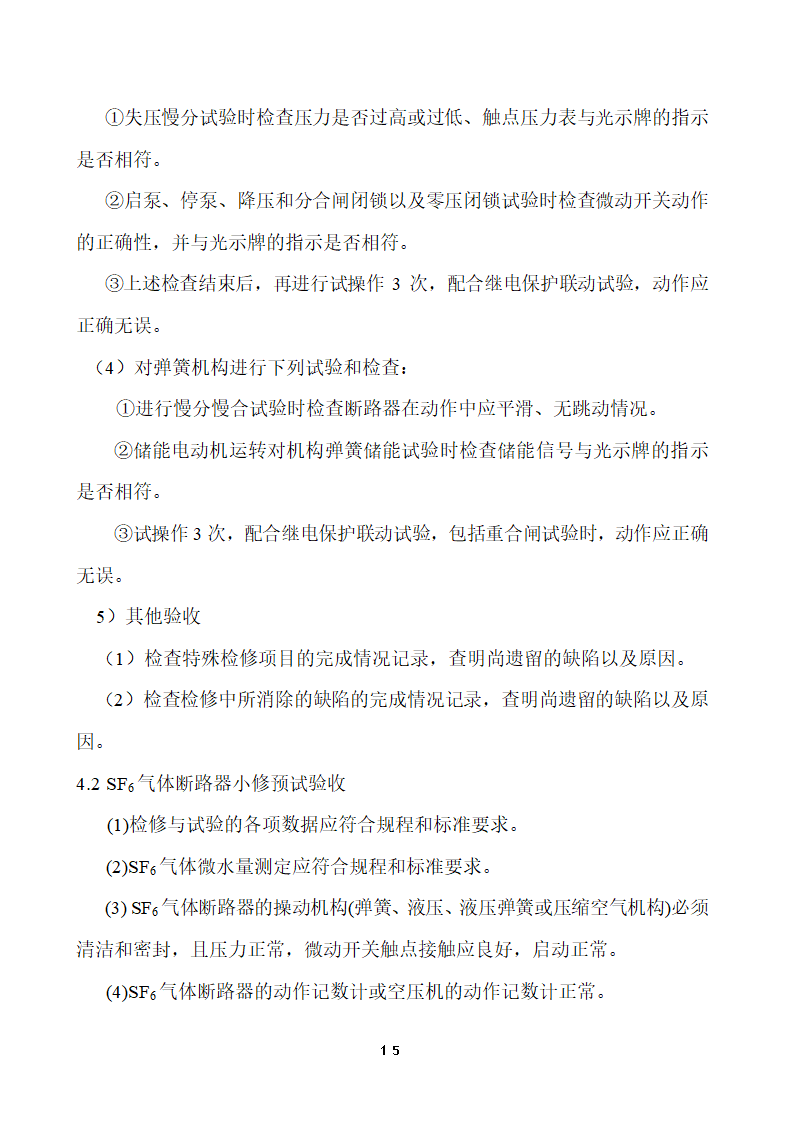 110KV及以下变电站设备投运验收.doc第15页