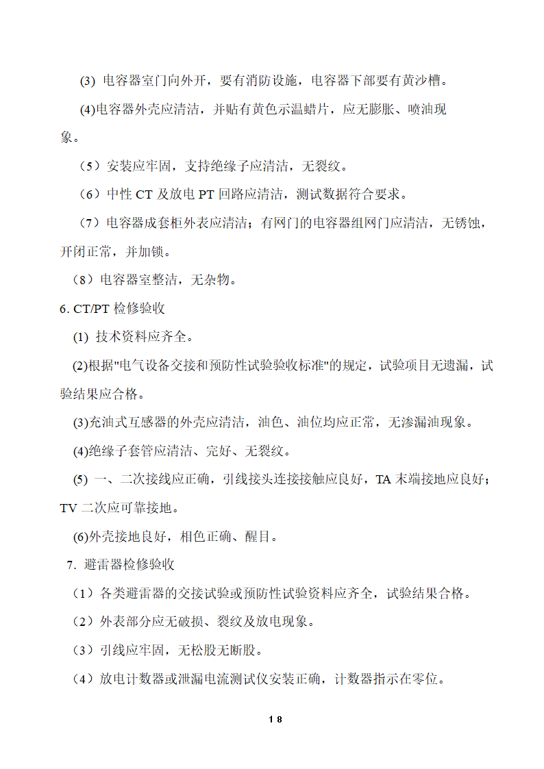 110KV及以下变电站设备投运验收.doc第18页