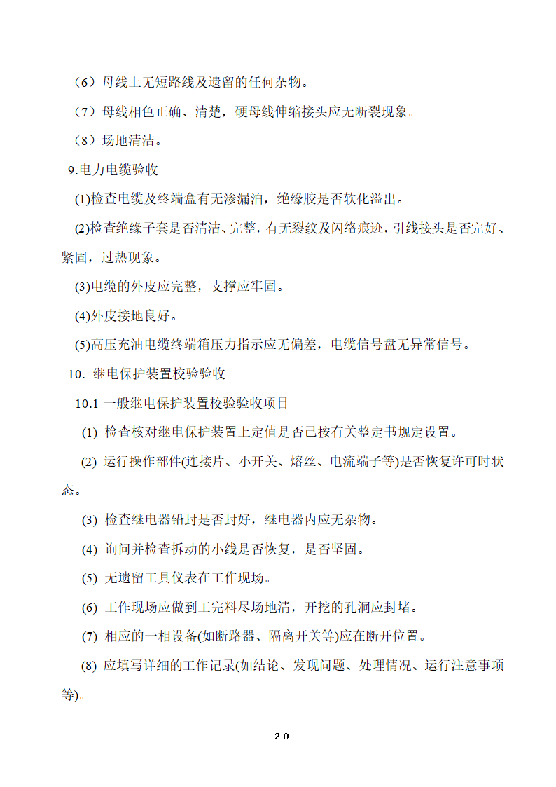 110KV及以下变电站设备投运验收.doc第20页