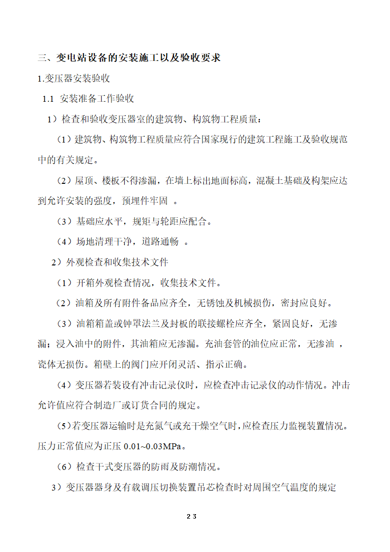 110KV及以下变电站设备投运验收.doc第23页