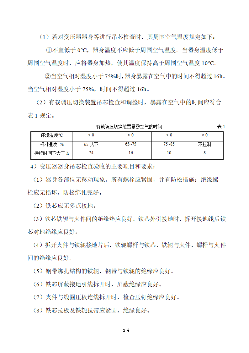 110KV及以下变电站设备投运验收.doc第24页