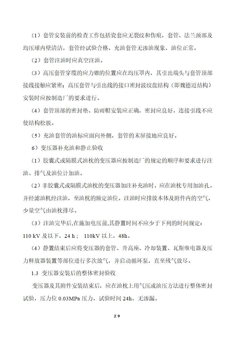 110KV及以下变电站设备投运验收.doc第29页