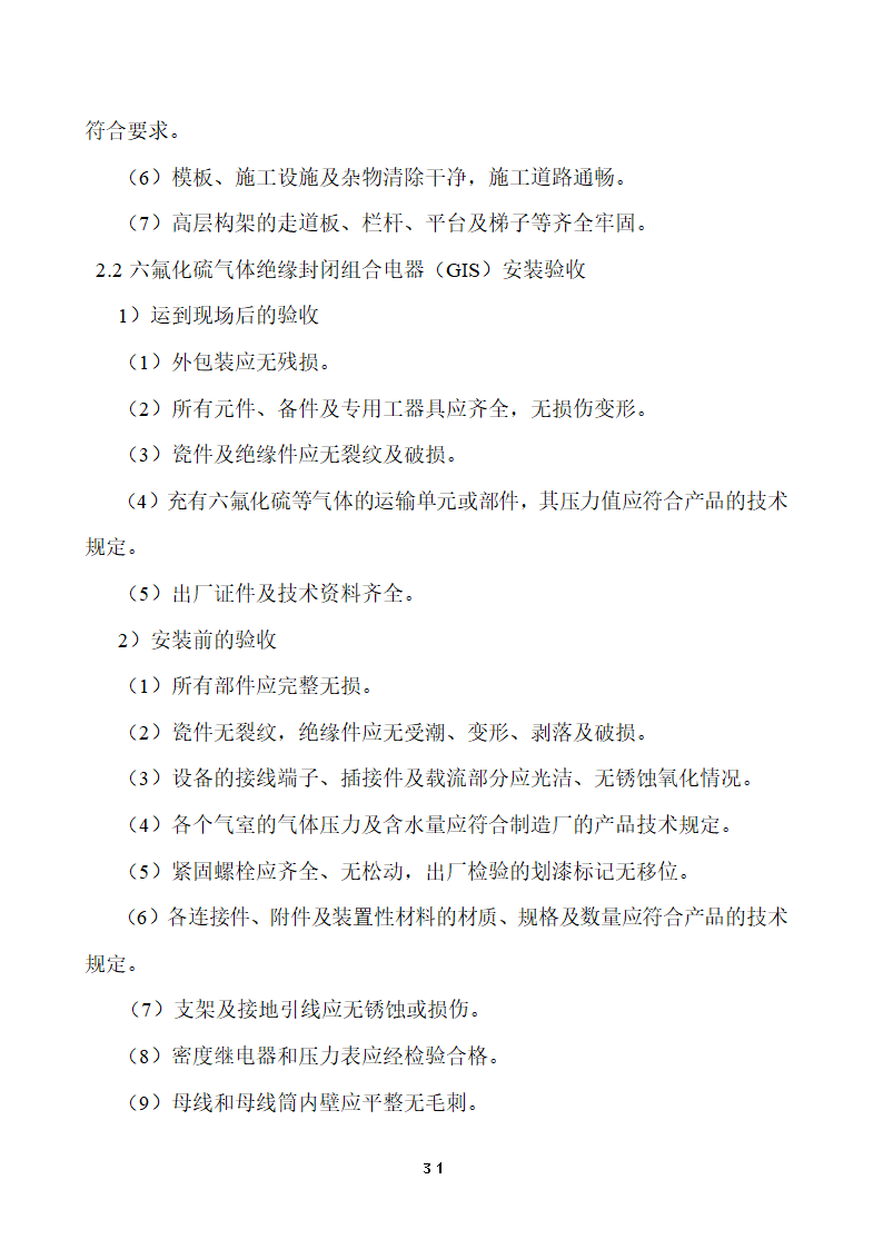 110KV及以下变电站设备投运验收.doc第31页