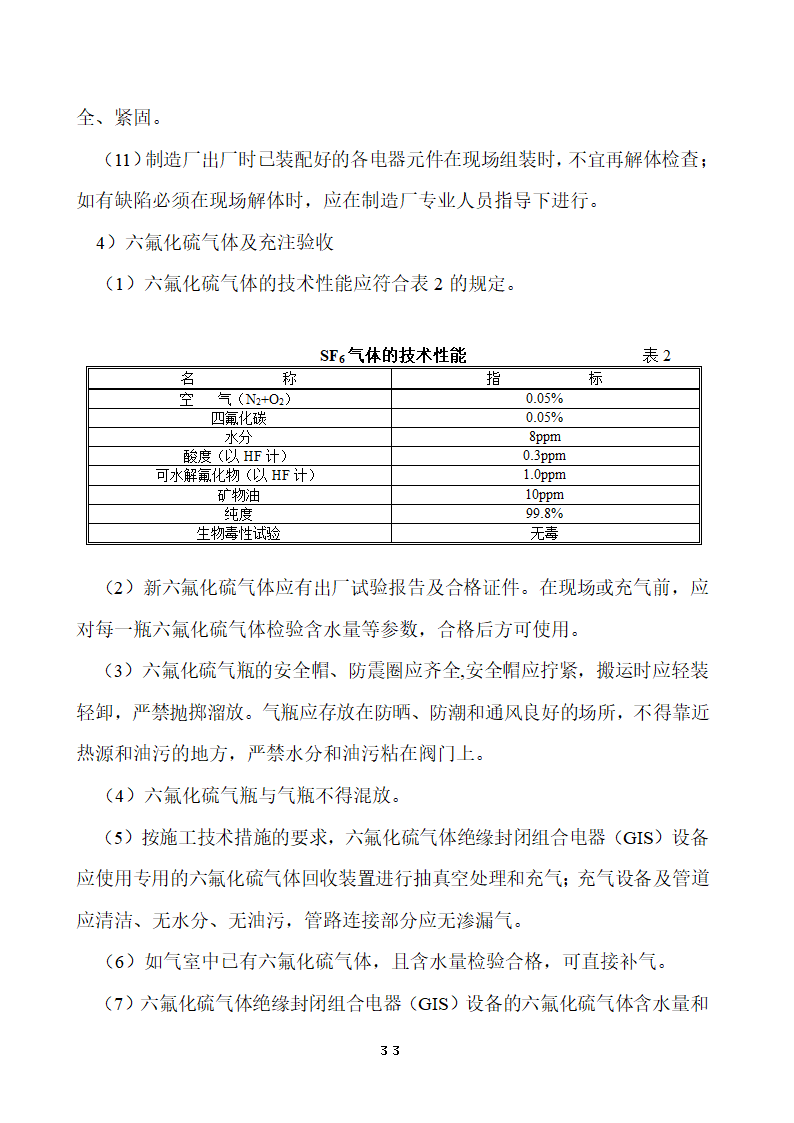 110KV及以下变电站设备投运验收.doc第33页