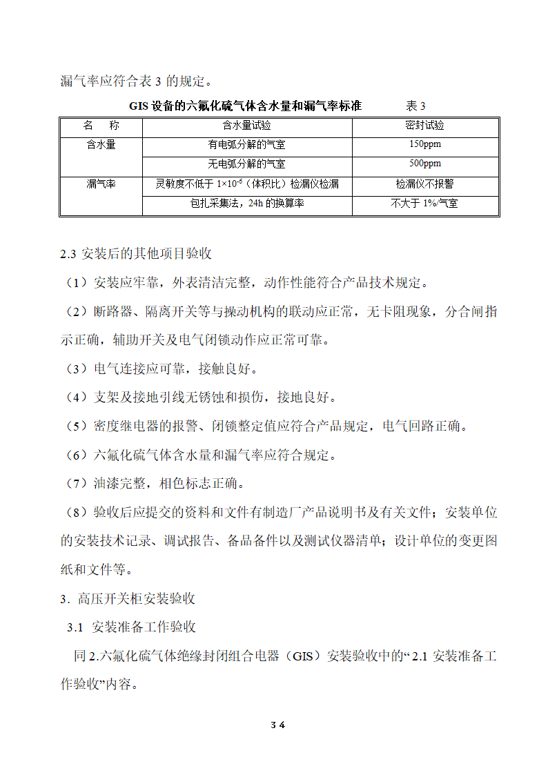 110KV及以下变电站设备投运验收.doc第34页