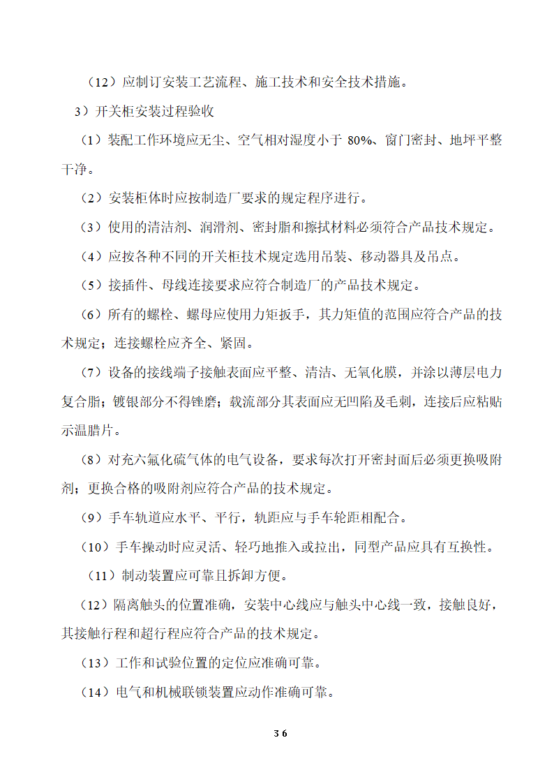 110KV及以下变电站设备投运验收.doc第36页