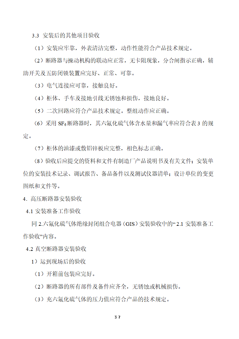 110KV及以下变电站设备投运验收.doc第37页