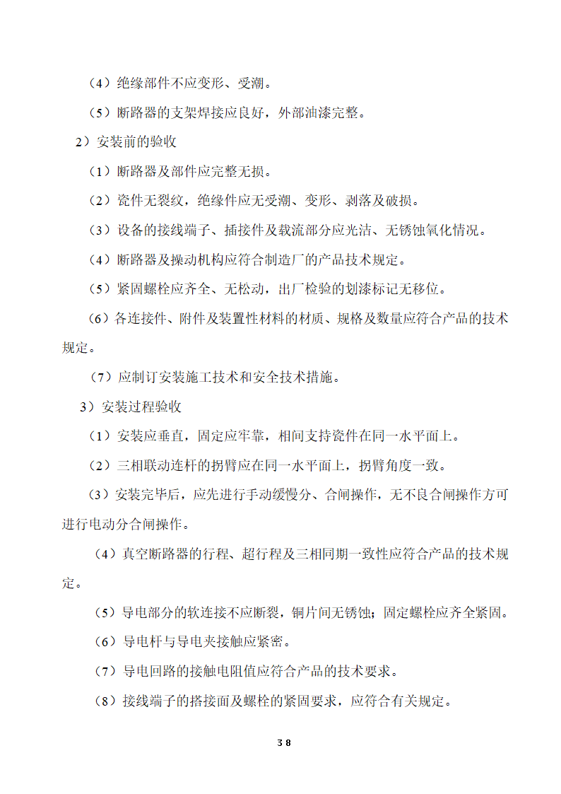 110KV及以下变电站设备投运验收.doc第38页