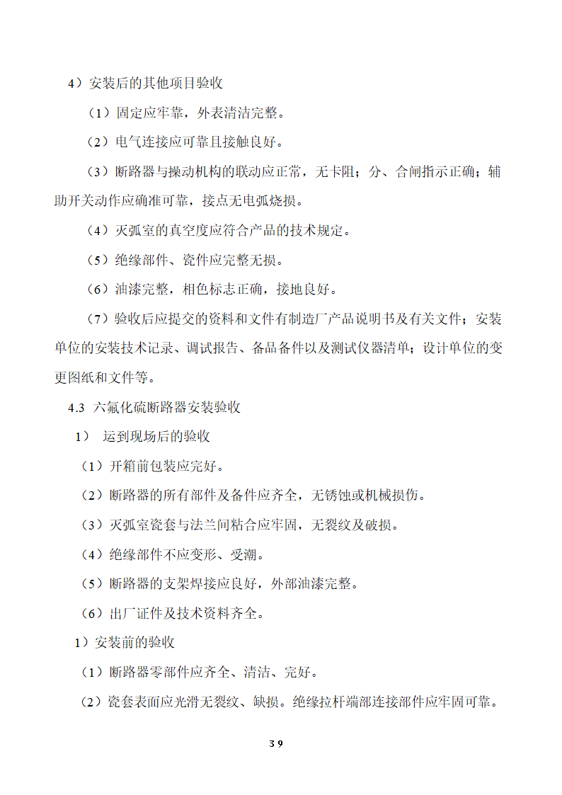 110KV及以下变电站设备投运验收.doc第39页