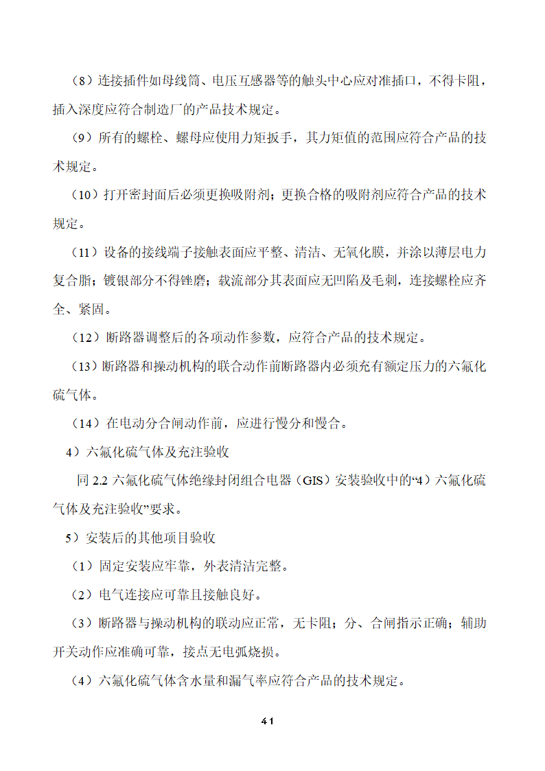 110KV及以下变电站设备投运验收.doc第41页