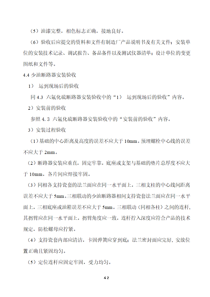 110KV及以下变电站设备投运验收.doc第42页