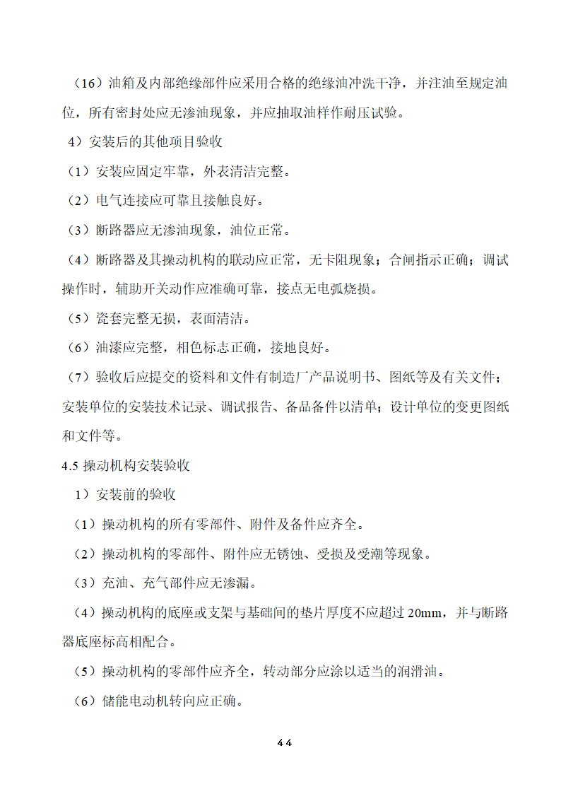 110KV及以下变电站设备投运验收.doc第44页