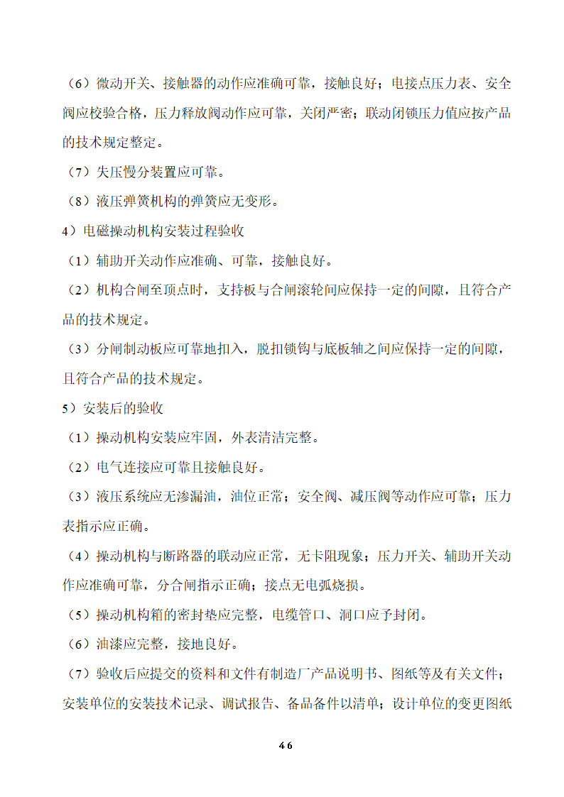 110KV及以下变电站设备投运验收.doc第46页