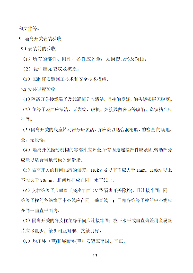 110KV及以下变电站设备投运验收.doc第47页