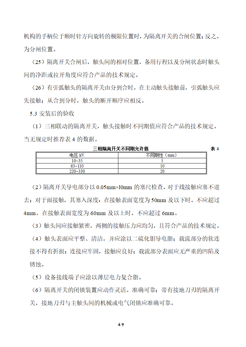 110KV及以下变电站设备投运验收.doc第49页