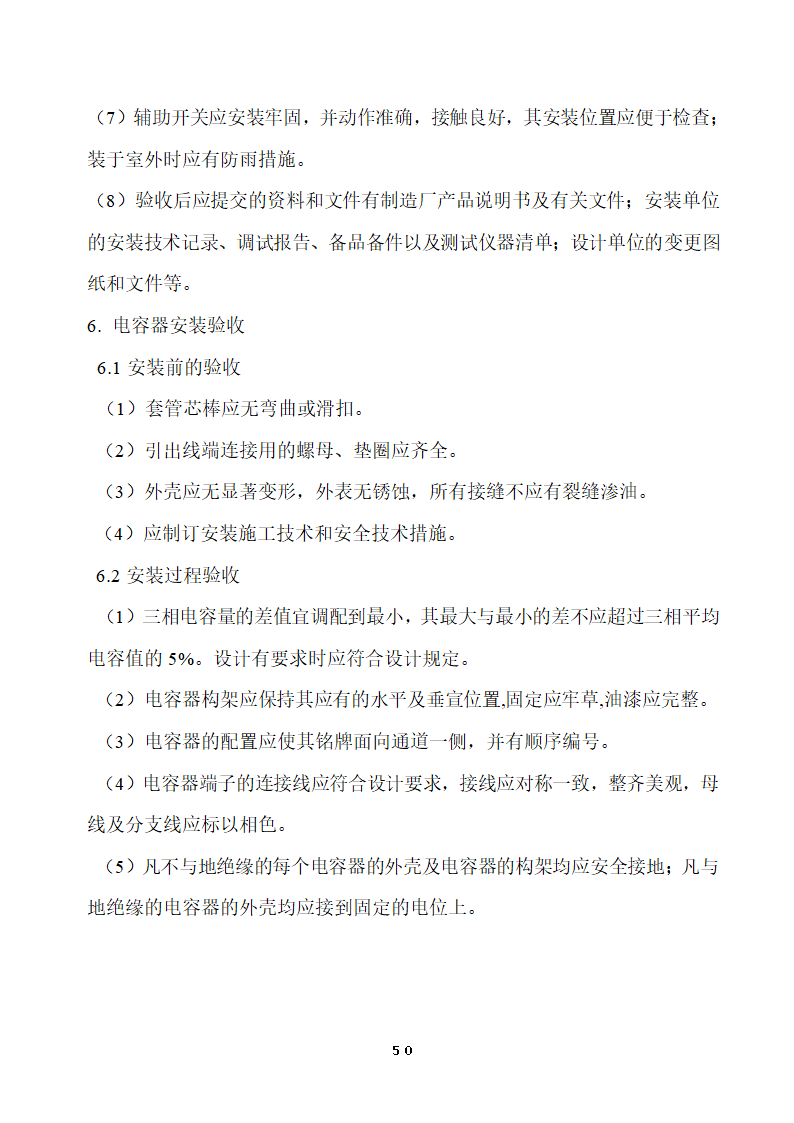 110KV及以下变电站设备投运验收.doc第50页