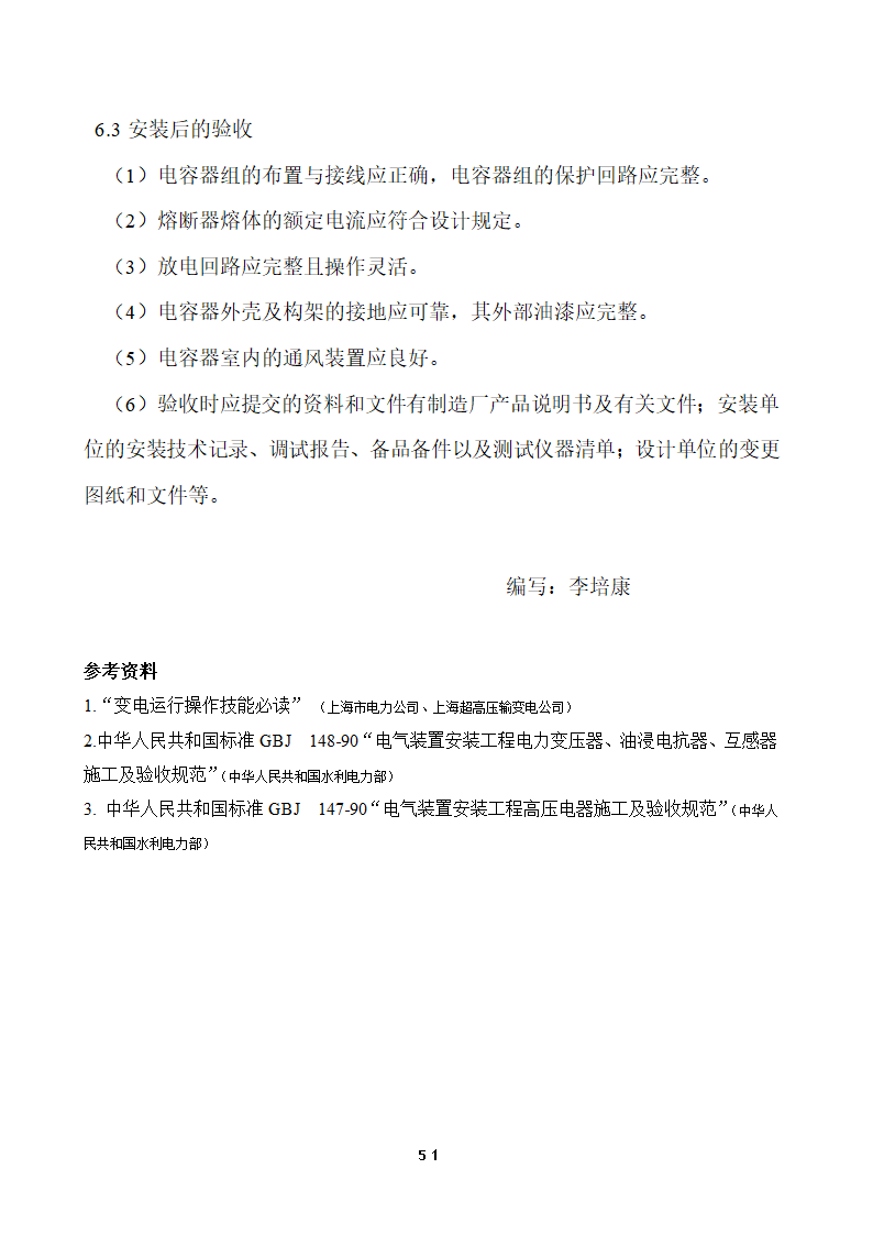 110KV及以下变电站设备投运验收.doc第51页