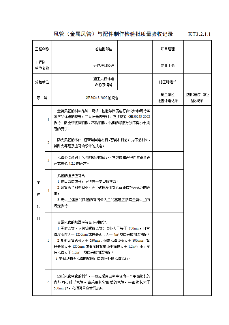 风管金属风管配件制作检验批质量验收记录.doc第1页