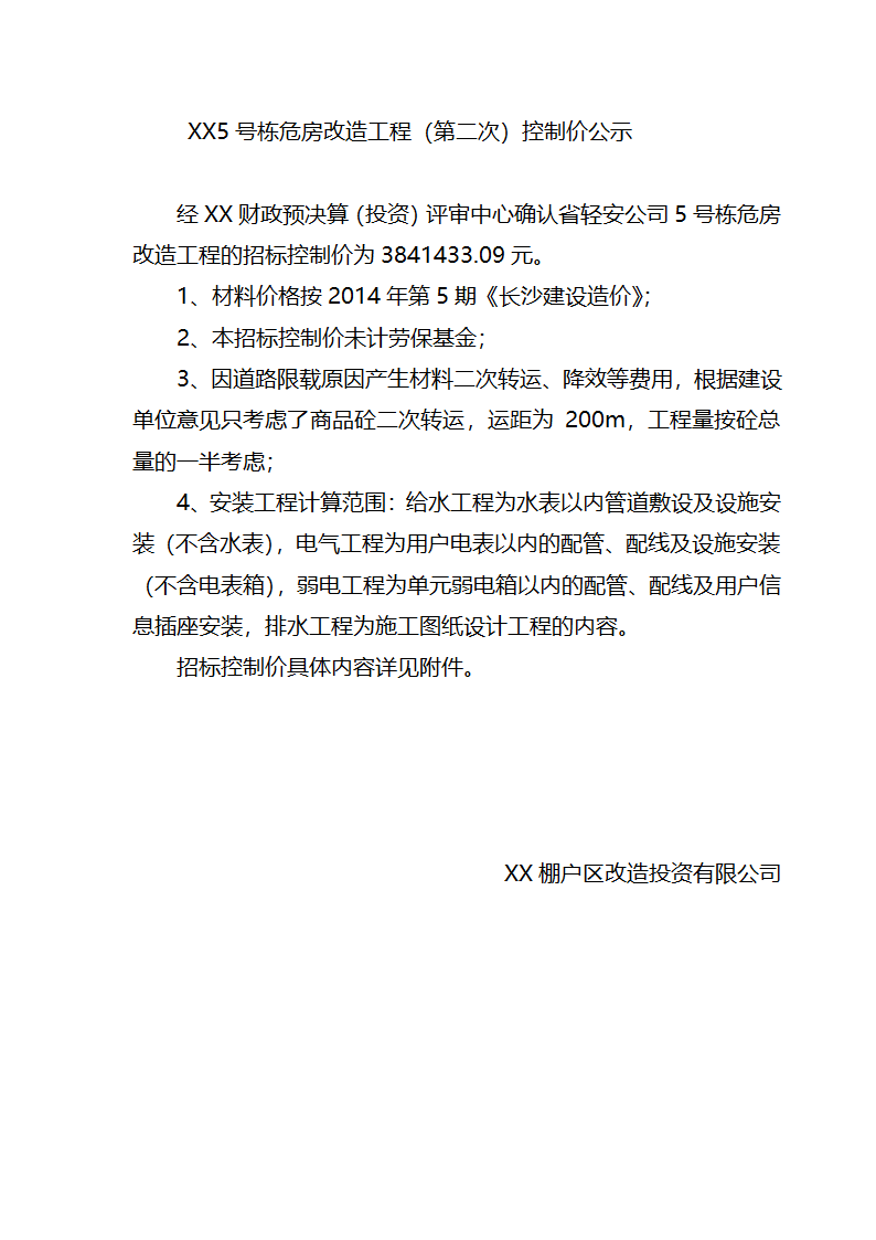 工程价格控制价公示.doc第1页