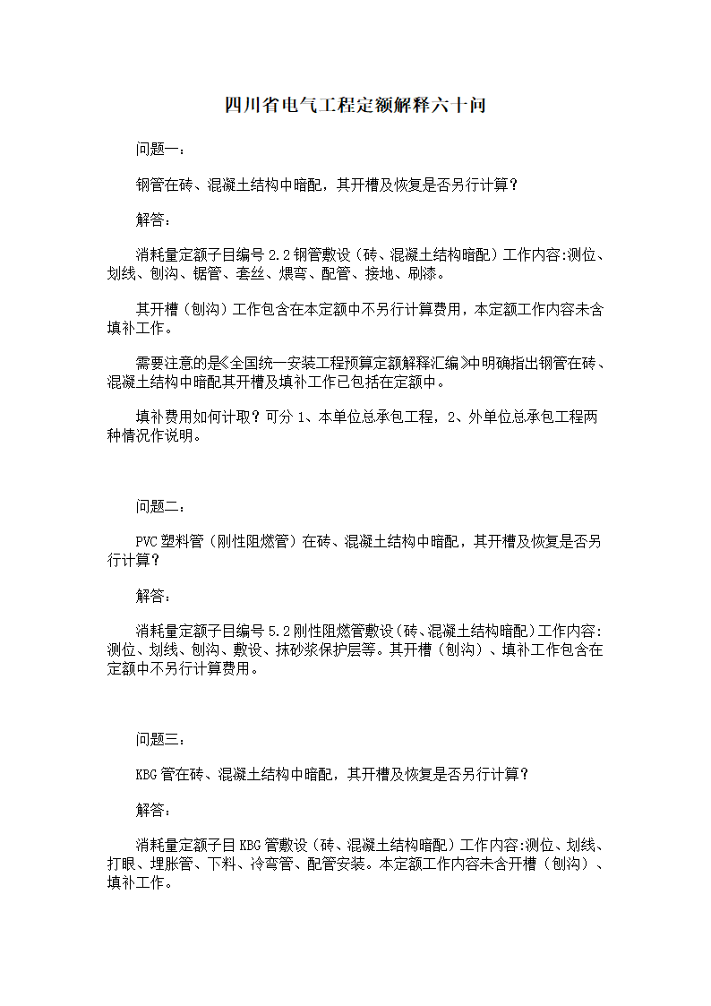 四川常见电气工程定额解释.doc第1页