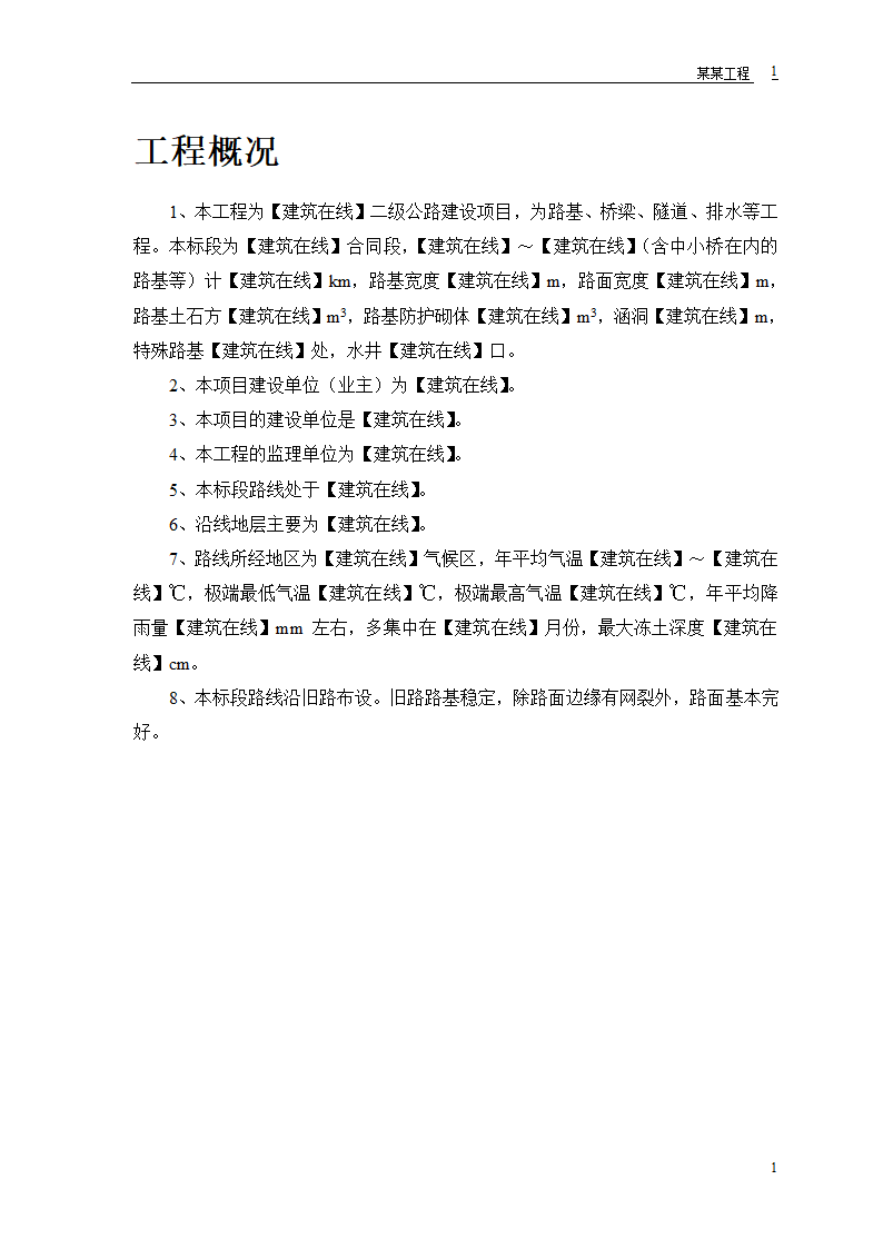 某二级公路建设工程.doc第3页