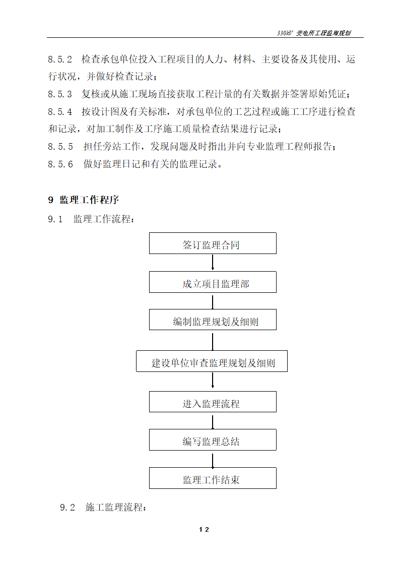 变电器工程监理.doc第12页