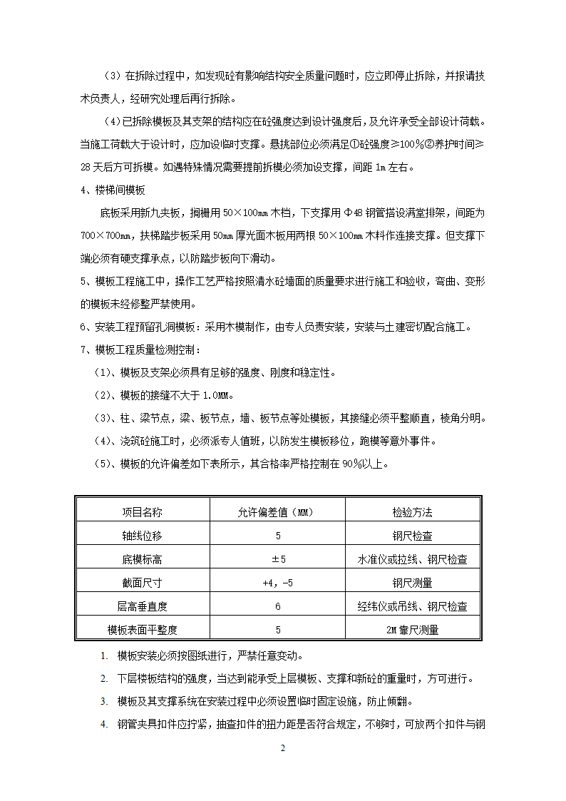 主体模板工程技术交底.doc第2页