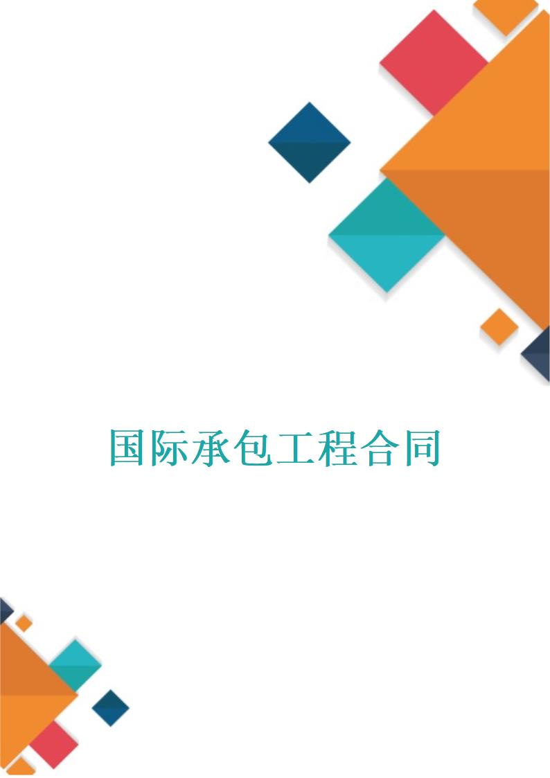 国际承包工程合同.docx第1页