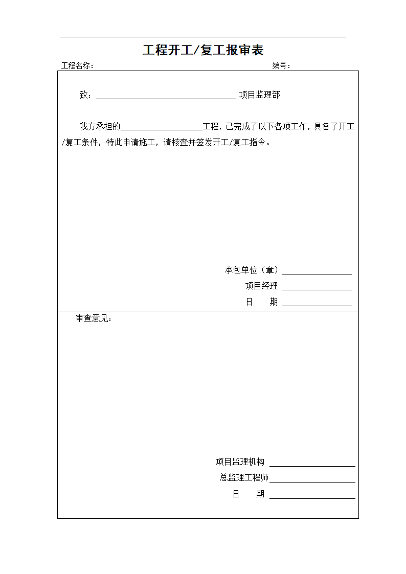 重庆房建工程监理用表.doc第1页