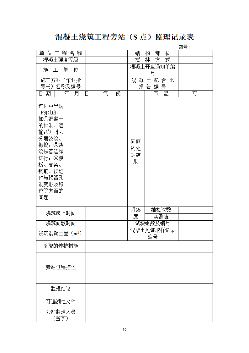 重庆房建工程监理用表.doc第20页