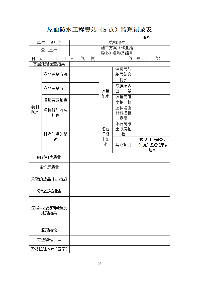 重庆房建工程监理用表.doc第21页