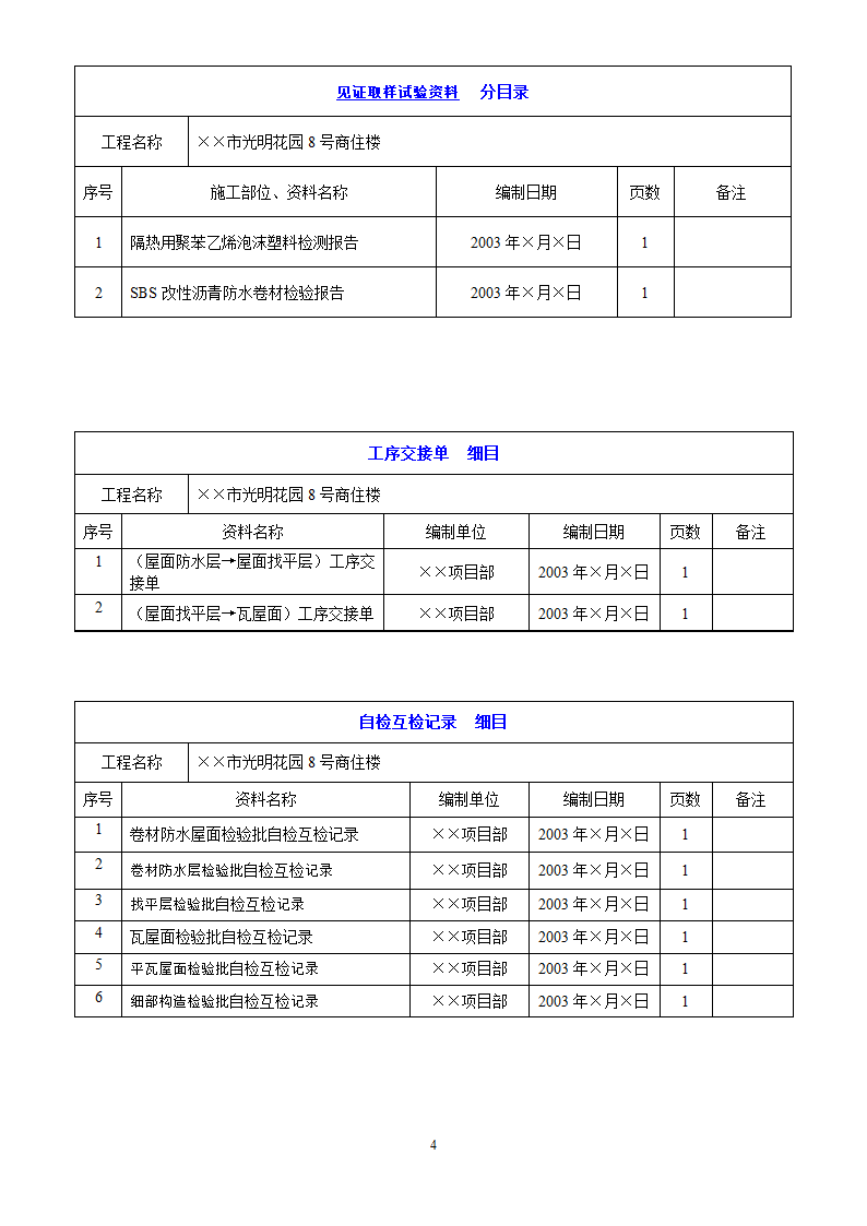 屋面工程施工资料.doc第4页